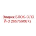 2657560872 БЛОК-СЛОЙ-D Epiroc