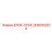 2656952674 БЛОК-СРОК Epiroc