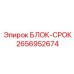 2656952674 БЛОК-СРОК Epiroc