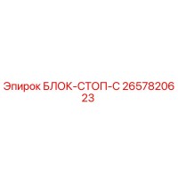 2657820623 БЛОК-СТОП-C Epiroc