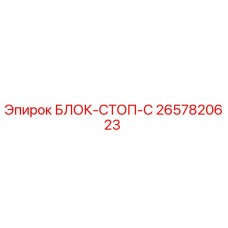 2657820623 БЛОК-СТОП-C Epiroc