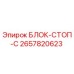 2657820623 БЛОК-СТОП-C Epiroc