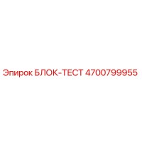 4700799955 БЛОК-ТЕСТ Epiroc