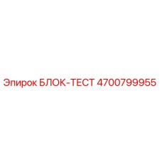 4700799955 БЛОК-ТЕСТ Epiroc
