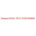 4700799955 БЛОК-ТЕСТ Epiroc
