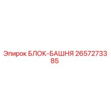 2657273385 БЛОК-БАШНЯ Epiroc