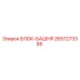 2657273385 БЛОК-БАШНЯ Epiroc
