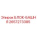 2657273385 БЛОК-БАШНЯ Epiroc