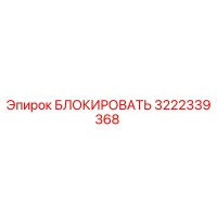 3222339368 БЛОКИРОВАТЬ Epiroc