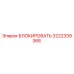 3222339368 БЛОКИРОВАТЬ Epiroc