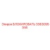 3363095344 БЛОКИРОВАТЬ Epiroc