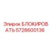 5728600136 БЛОКИРОВАТЬ Epiroc