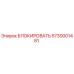 5730001481 БЛОКИРОВАТЬ Epiroc