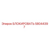 58044397 БЛОКИРОВАТЬ Epiroc
