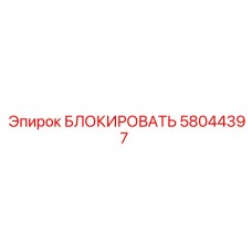 58044397 БЛОКИРОВАТЬ Epiroc