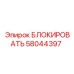 58044397 БЛОКИРОВАТЬ Epiroc