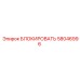 58046996 БЛОКИРОВАТЬ Epiroc