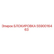 5590016463 БЛОКИРОВКА Epiroc