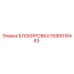5590016463 БЛОКИРОВКА Epiroc