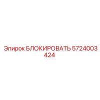 5724003424 БЛОКИРОВАТЬ Epiroc
