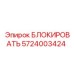 5724003424 БЛОКИРОВАТЬ Epiroc