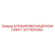 3217925260 БЛОКИРОВОЧНЫЙ КОМПЛЕКТ Epiroc
