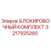 3217925260 БЛОКИРОВОЧНЫЙ КОМПЛЕКТ Epiroc