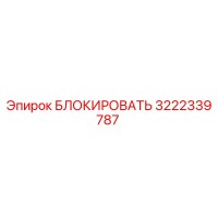 3222339787 БЛОКИРОВАТЬ Epiroc