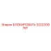 3222339787 БЛОКИРОВАТЬ Epiroc