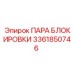 3361850746 ПАРА БЛОКИРОВКИ Epiroc