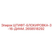 2658518292 ШТИФТ-БЛОКИРОВКА-3-16-ДИАМ. Epiroc