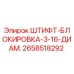 2658518292 ШТИФТ-БЛОКИРОВКА-3-16-ДИАМ. Epiroc