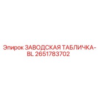 2651783702 ЗАВОДСКАЯ ТАБЛИЧКА-BL Epiroc