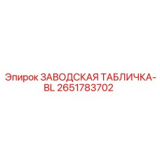 2651783702 ЗАВОДСКАЯ ТАБЛИЧКА-BL Epiroc
