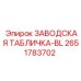 2651783702 ЗАВОДСКАЯ ТАБЛИЧКА-BL Epiroc