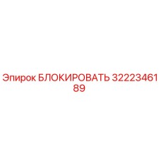 3222346189 БЛОКИРОВАТЬ Epiroc
