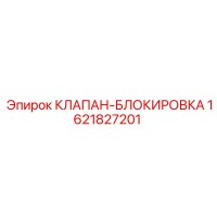 1621827201 КЛАПАН-БЛОКИРОВКА Эпирок