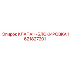 Блокировочный клапан для буровых установок Epiroc 1621827201