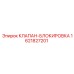 Блокировочный клапан для буровых установок Epiroc 1621827201
