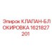 Блокировочный клапан для буровых установок Epiroc 1621827201