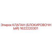 1622220301 КЛАПАН (БЛОКИРОВОЧНЫЙ) Epiroc