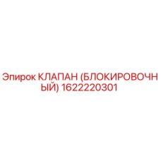 1622220301 КЛАПАН (БЛОКИРОВОЧНЫЙ) Epiroc