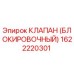 Оригинальный клапан Epiroc 1622220301 в разрезе