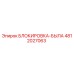 4812027063 БЛОКИРОВКА-БЫЛА Epiroc