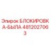 4812027063 БЛОКИРОВКА-БЫЛА Epiroc