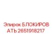 2651918217 БЛОКИРОВАТЬ Epiroc