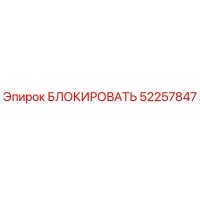 52257847 БЛОКИРОВАТЬ Epiroc