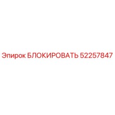52257847 БЛОКИРОВАТЬ Epiroc