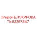 52257847 БЛОКИРОВАТЬ Epiroc