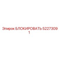 52273091 БЛОКИРОВАТЬ Epiroc